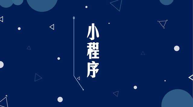 静宁微信小程序开发公司分析企业如何发挥小程序的作用
